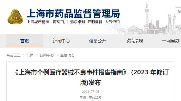 《上海市个例医疗器械不良事件报告指南》（2023年修订版）发布