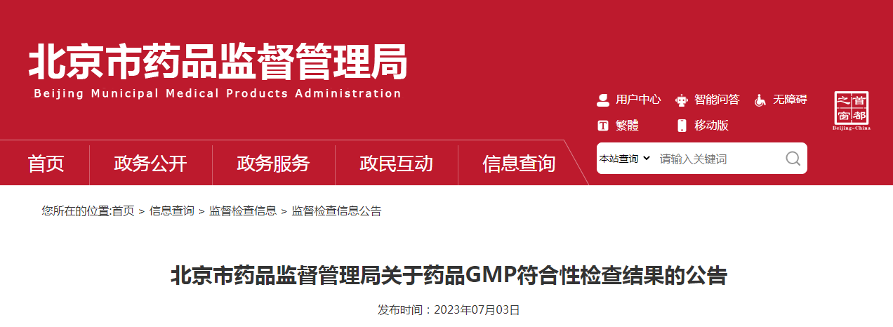 北京市药品监督管理局关于药品GMP符合性检查结果的公告（〔2023〕6号）