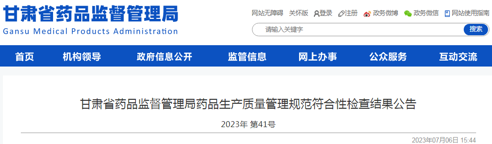 甘肃省药品监督管理局药品生产质量管理规范符合性检查结果公告（2023年 第41号）.png