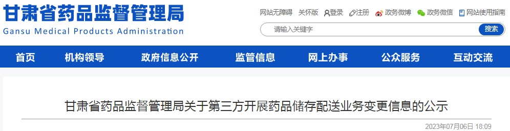 甘肃省药品监督管理局关于第三方开展药品储存配送业务变更信息的公示（兰州佛慈西城药业集团有限责任公司）.png