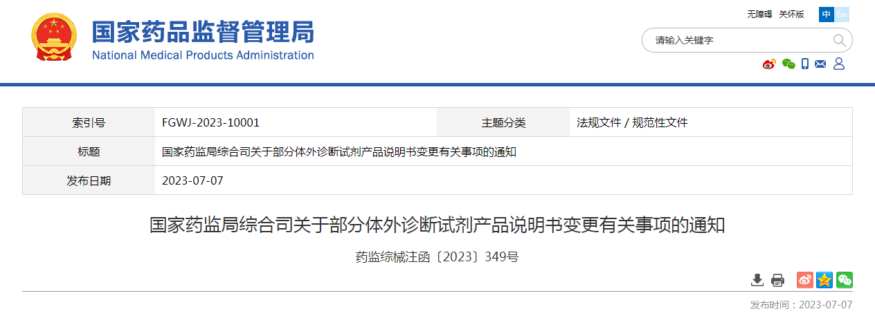 国家药监局综合司关于部分体外诊断试剂产品说明书变更有关事项的通知（药监综械注函〔2023〕349号）