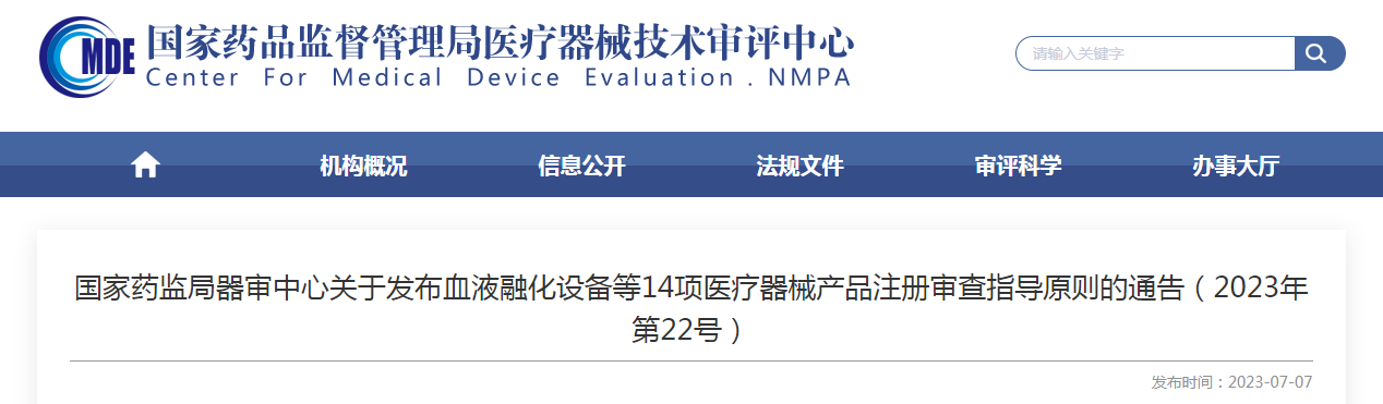 国家药监局器审中心关于发布血液融化设备等14项医疗器械产品注册审查指导原则的通告（2023年第22号）
