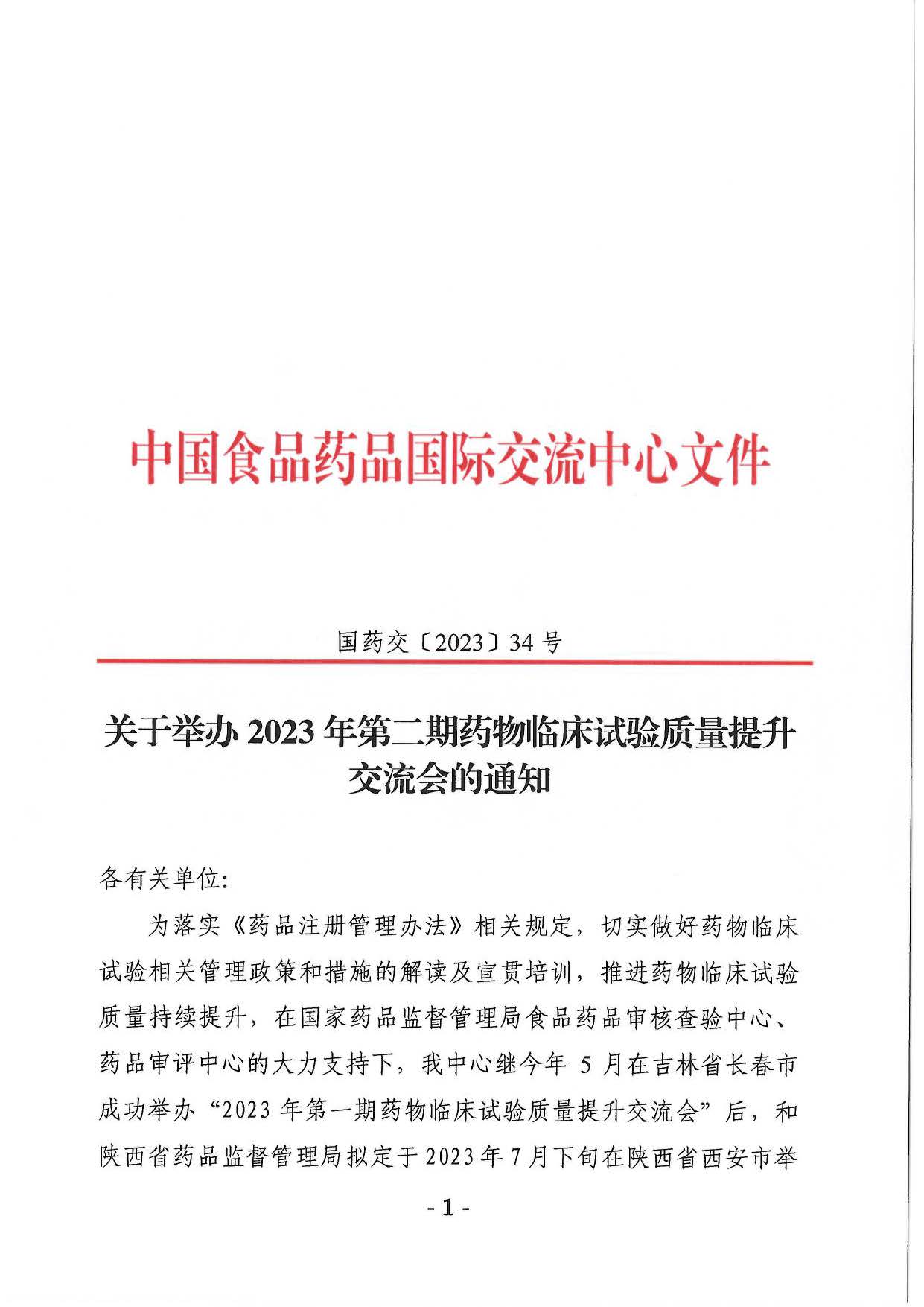 陕西省药品监督管理局关于举办2023年药物临床试验质量提升交流会的通知（陕药监函〔2023〕333号）.jpg