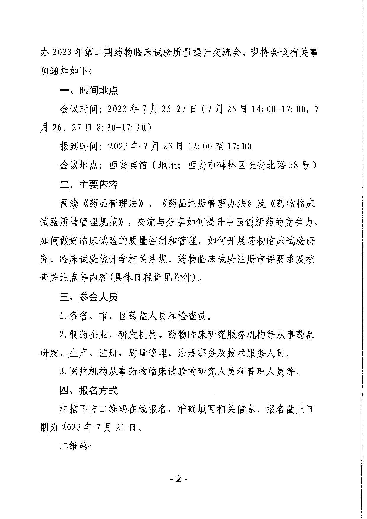 陕西省药品监督管理局关于举办2023年药物临床试验质量提升交流会的通知（陕药监函〔2023〕333号）.jpg