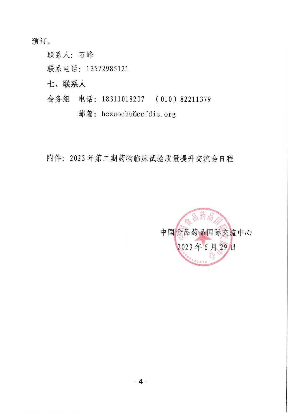 陕西省药品监督管理局关于举办2023年药物临床试验质量提升交流会的通知（陕药监函〔2023〕333号）.jpg