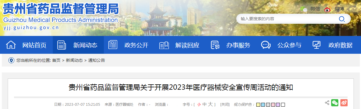 贵州省药品监督管理局关于开展2023年医疗器械安全宣传周活动的通知