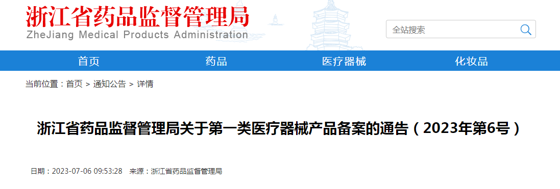浙江省药品监督管理局关于第一类医疗器械产品备案的通告（2023年第6号）