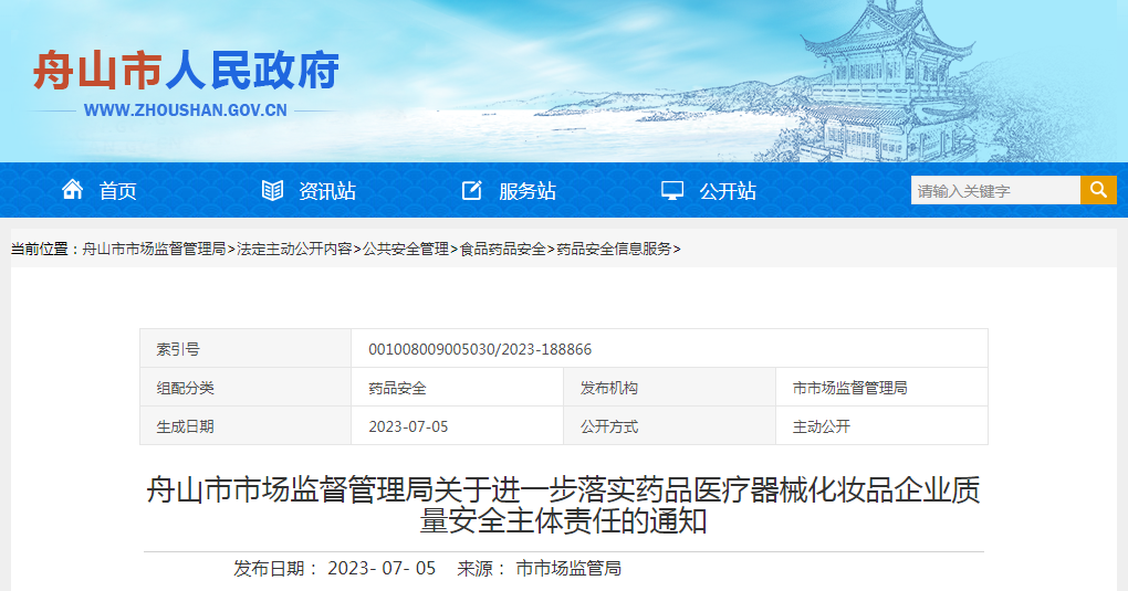 舟山市市场监督管理局关于进一步落实药品医疗器械化妆品企业质量安全主体责任的通知