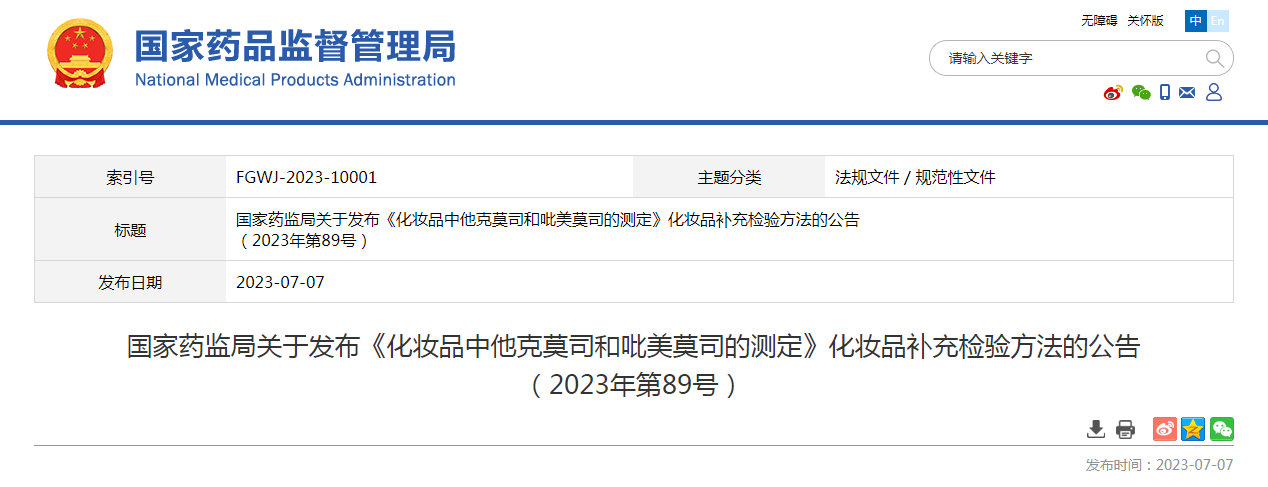 国家药监局关于发布《化妆品中他克莫司和吡美莫司的测定》化妆品补充检验方法的公告（2023年第89号）