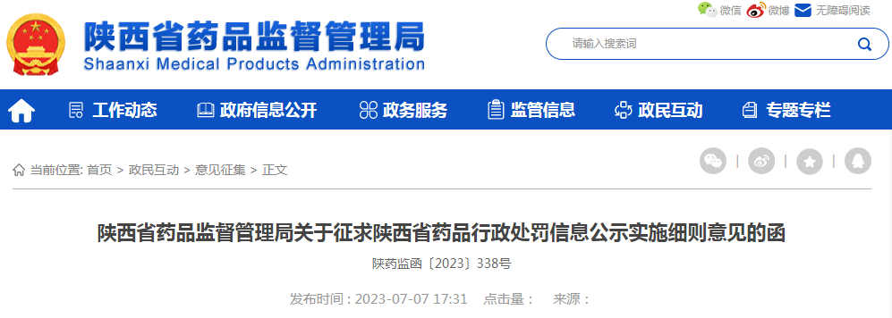 陕西省药品监督管理局关于征求陕西省药品行政处罚信息公示实施细则意见的函(陕药监函〔2023〕338号).png 陕西省药品监督管理局关于征求陕西省药品行政处罚信息公示实施细则意见的函(陕药监函〔2023〕338号).png