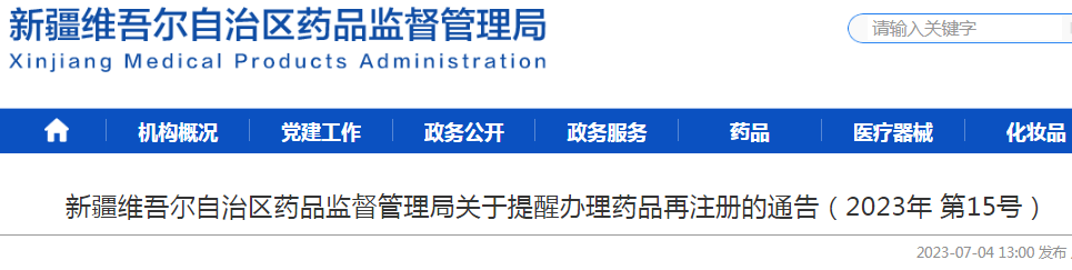 新疆维吾尔自治区药品监督管理局关于提醒办理药品再注册的通告（2023年 第15号）.png