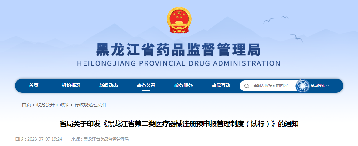 关于印发《黑龙江省第二类医疗器械注册预申报管理制度（试行）》的通知（黑药监规〔2023〕2号）