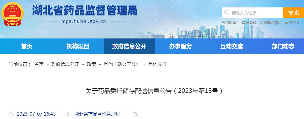 湖北省药品监督管理局关于药品委托储存配送信息公告（2023年第13号）
