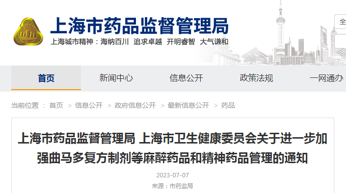 上海市药品监督管理局 上海市卫生健康委员会关于进一步加强曲马多复方制剂等麻醉药品和精神药品管理的通知（沪药监药管〔2023〕148号）