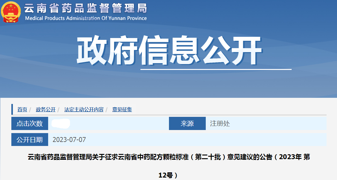 云南省药品监督管理局关于征求云南省中药配方颗粒标准（第二十批）意见建议的公告（2023年 第12号）.png