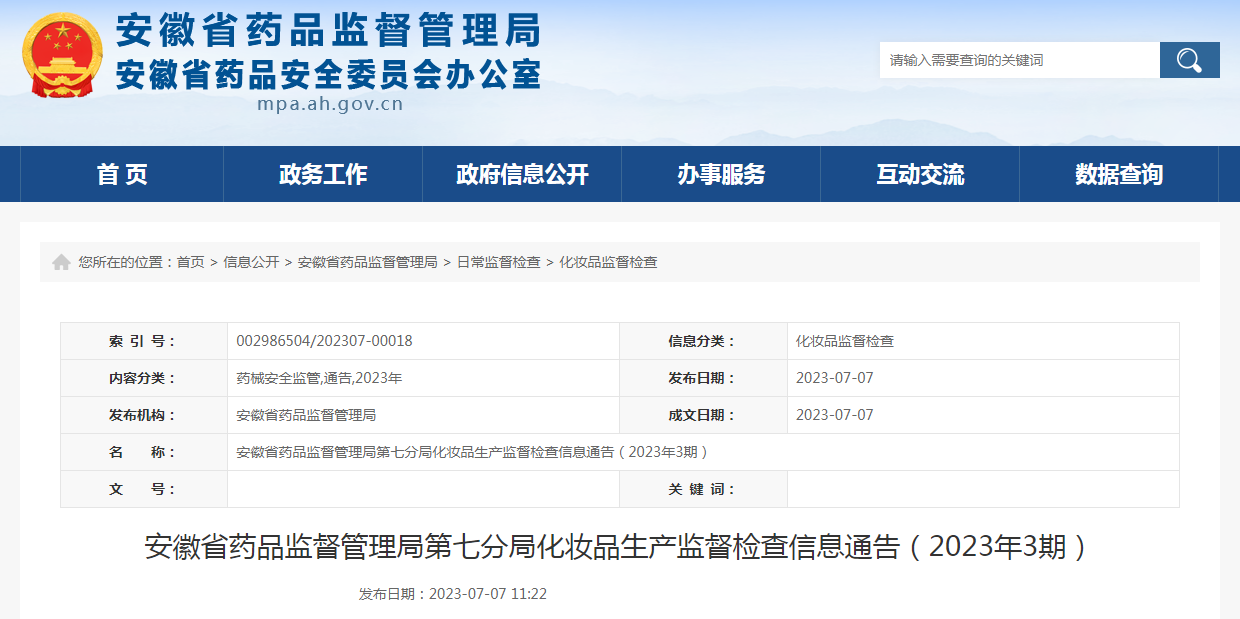 安徽省药品监督管理局第七分局化妆品生产监督检查信息通告（2023年3期）