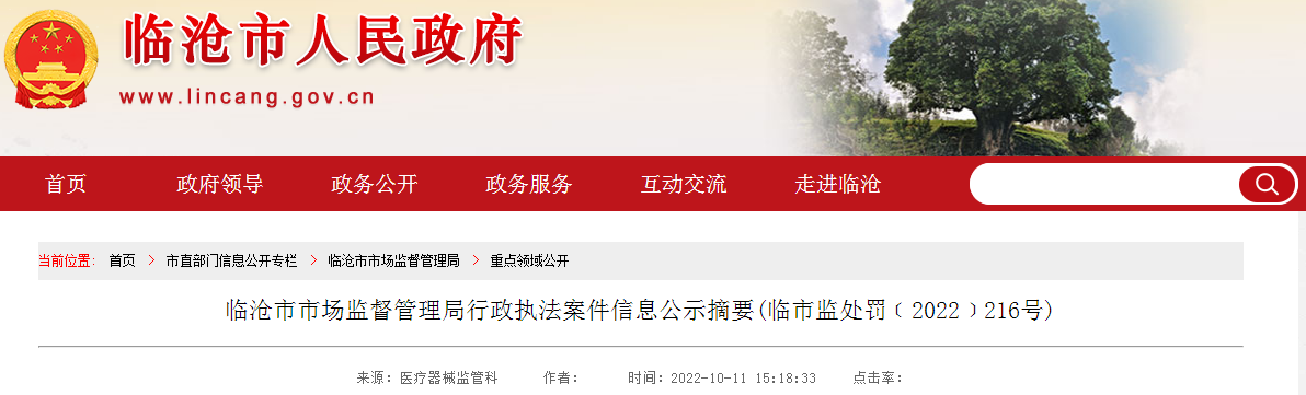 云南省临沧市市场监督管理局行政执法案件信息公示摘要（临市监处罚﹝2022﹞216号）.png