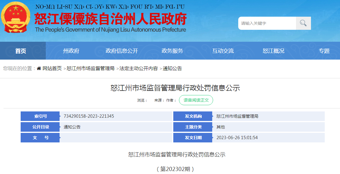 云南省怒江州市场监督管理局行政处罚信息公示（第202302期）.png