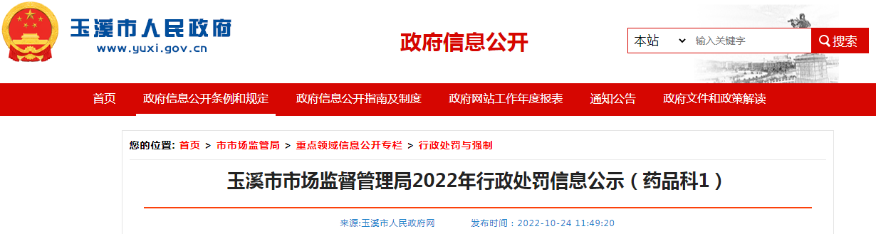 玉溪市市场监督管理局2022年关于玉溪联元医院使用劣药小红参行政处罚信息公示