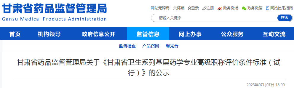 甘肃省药品监督管理局关于《甘肃省卫生系列基层药学专业高级职称评价条件标准（试行）》的公示.png