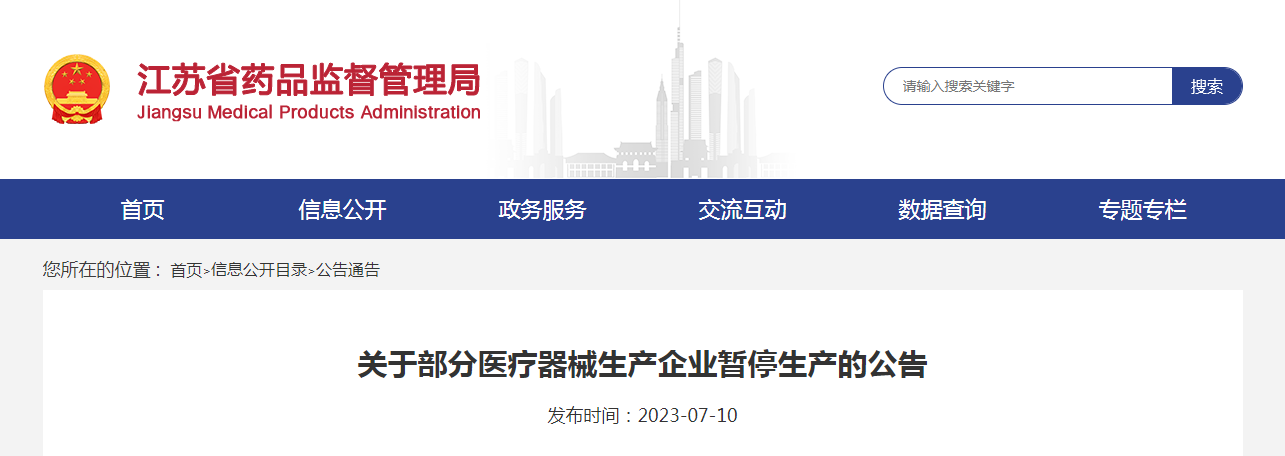 江苏省药品监督管理局关于部分医疗器械生产企业暂停生产的公告 江苏省药品监督管理局关于部分医疗器械生产企业暂停生产的公告