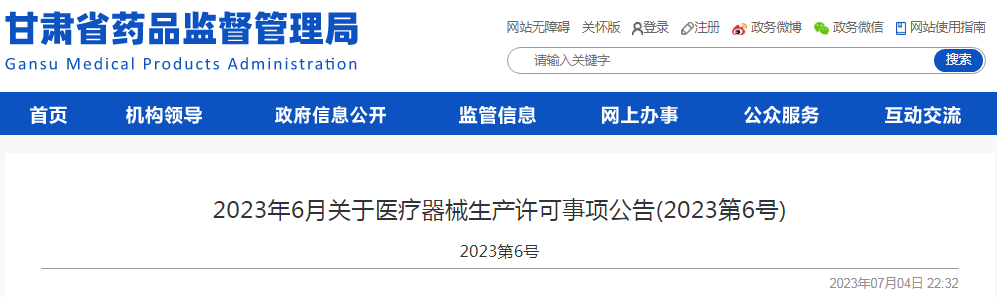 甘肃省药品监督管理局2023年6月关于医疗器械生产许可事项公告(2023第6号).png