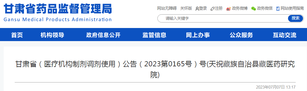 甘肃省（医疗机构制剂调剂使用）公告（2023第0165号）号(天祝藏族自治县藏医药研究院).png