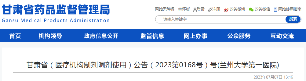甘肃省(医疗机构制剂调剂使用)公告(2023第0168号)号(兰州大学第一医院) 甘肃省(医疗机构制剂调剂使用)公告(2023第0168号)号(兰州大学第一医院)