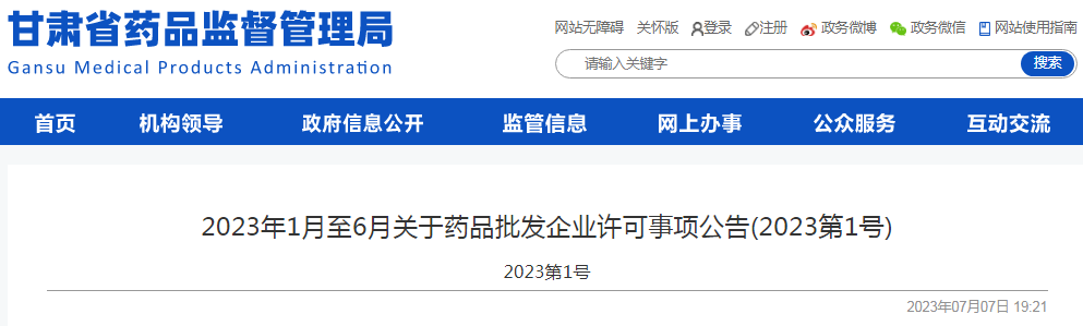 甘肃省药品监督管理局2023年1月至6月关于药品批发企业许可事项公告(2023第1号)