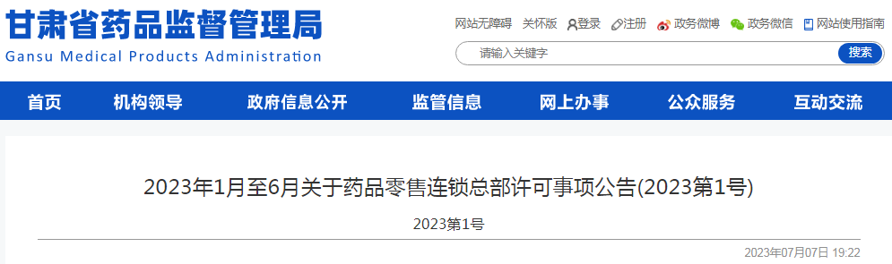 甘肃省药品监督管理局2023年1月至6月关于药品零售连锁总部许可事项公告(2023第1号).png