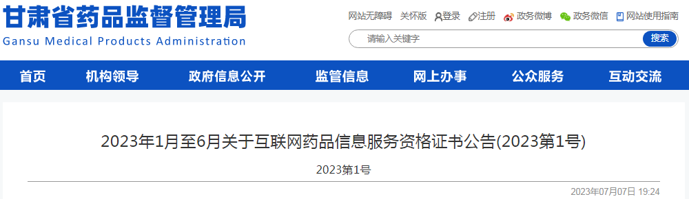 甘肃省药品监督管理局2023年1月至6月关于互联网药品信息服务资格证书公告(2023第1号).png