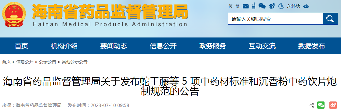 海南省药品监督管理局关于发布蛇王藤等5项中药材标准和沉香粉中药饮片炮制规范的公告.png