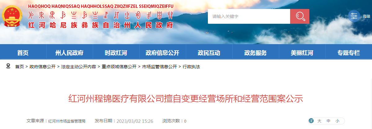 红河州程锦医疗有限公司擅自变更经营场所和经营范围案公示（红市监处罚﹝2023﹞03号）