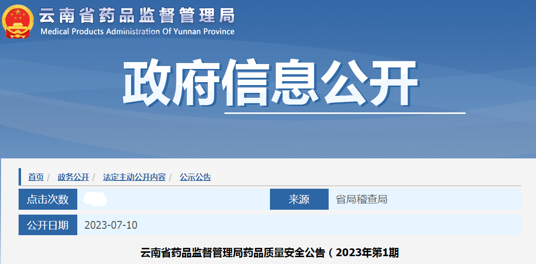 云南省药品监督管理局药品质量安全公告（2023年第1期）.png
