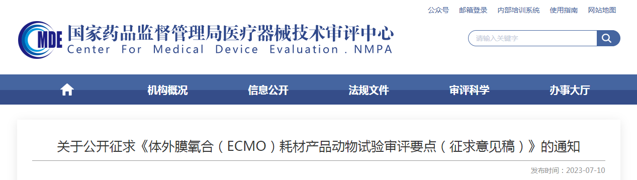 关于公开征求《体外膜氧合(ECMO)耗材产品动物试验审评要点(征求意见稿)》的通知 关于公开征求《体外膜氧合(ECMO)耗材产品动物试验审评要点(征求意见稿)》的通知
