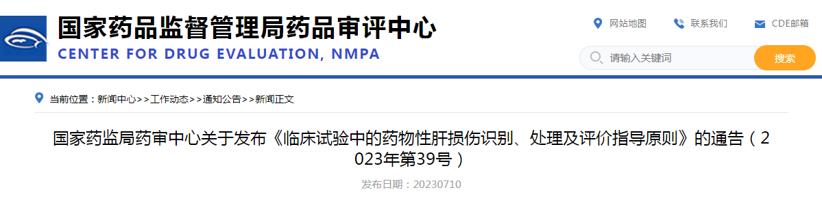 国家药监局药审中心关于发布《临床试验中的药物性肝损伤识别、处理及评价指导原则》的通告（2023年第39号）