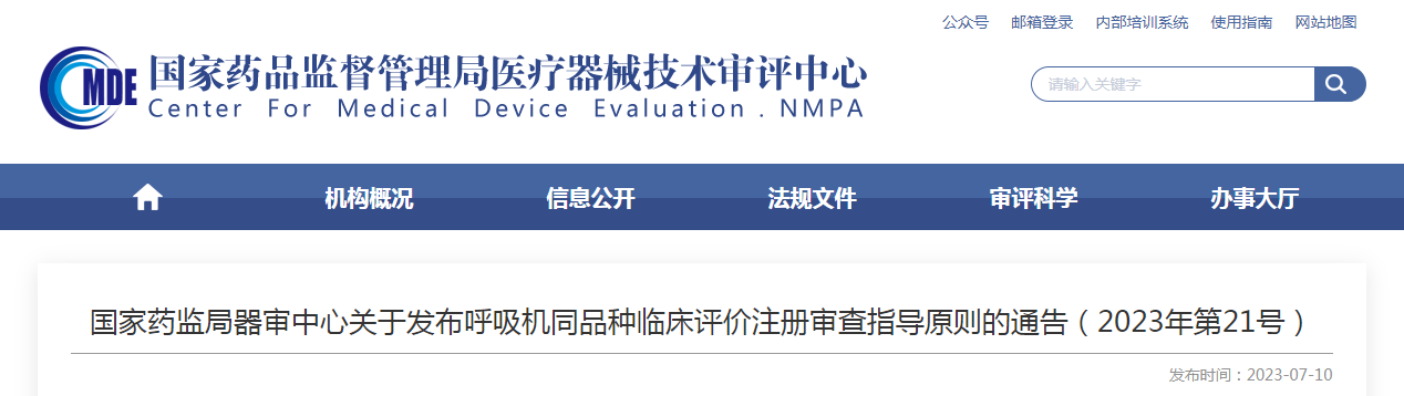 國家藥監局器審中心關于發布呼吸機同品種臨床評價注冊審查指導原則的通告（2023年第21號）