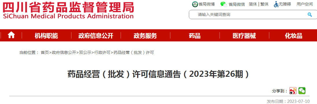 四川省药品监督管理局药品经营(批发)许可信息通告(2023年第26期).png 四川省药品监督管理局药品经营(批发)许可信息通告(2023年第26期).png