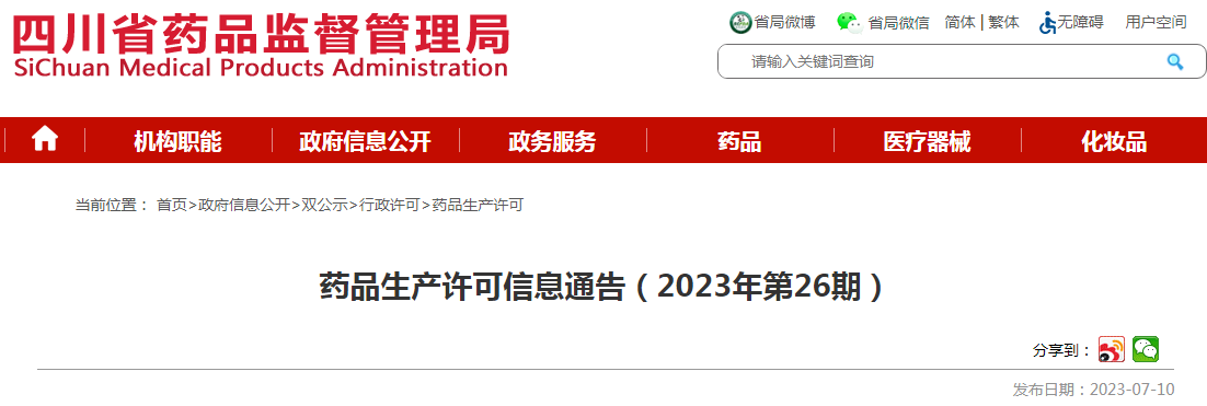 四川省药品监督管理局药品生产许可信息通告(2023年第26期).png 四川省药品监督管理局药品生产许可信息通告(2023年第26期).png