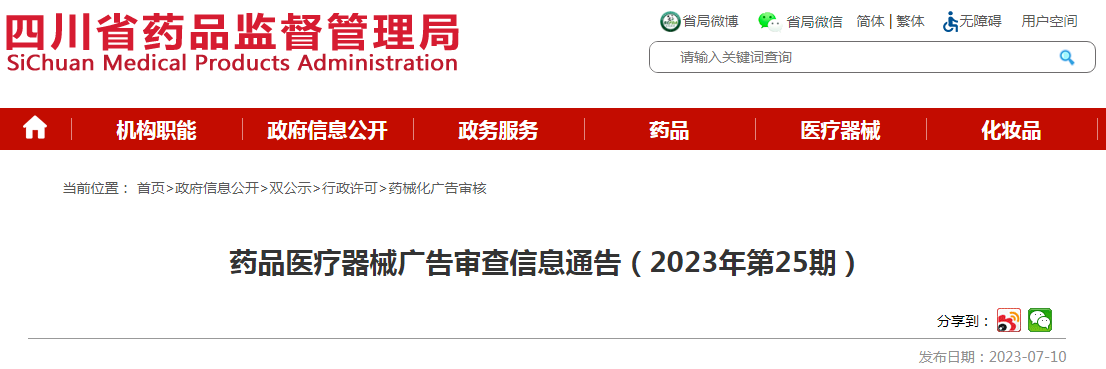 四川省药品监督管理局药品医疗器械广告审查信息通告(2023年第25期).png 四川省药品监督管理局药品医疗器械广告审查信息通告(2023年第25期).png
