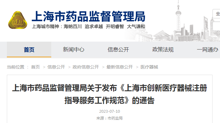 上海市药品监督管理局关于发布《上海市创新医疗器械注册指导服务工作规范》的通告（沪药监通告〔2023〕21号）