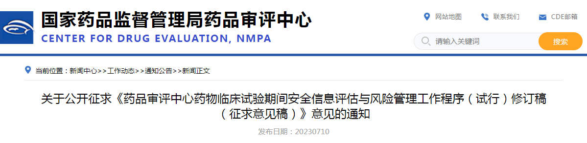 关于公开征求《药品审评中心药物临床试验期间安全信息评估与风险管理工作程序（试行）修订稿（征求意见稿）》意见的通知