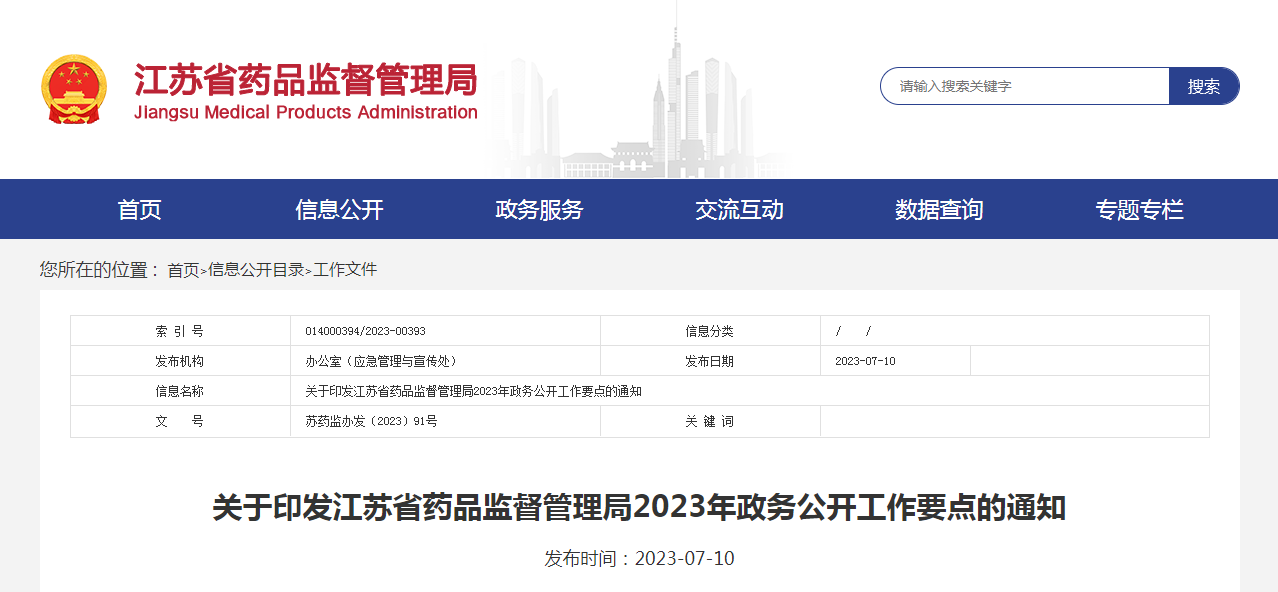 关于印发江苏省药品监督管理局2023年政务公开工作要点的通知 关于印发江苏省药品监督管理局2023年政务公开工作要点的通知