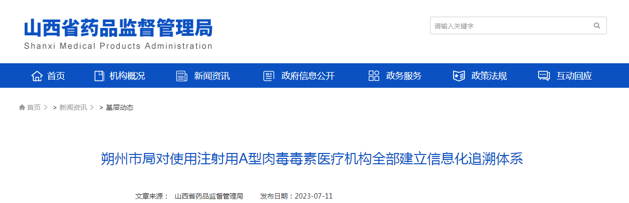 朔州市局对使用注射用A型肉毒毒素医疗机构全部建立信息化追溯体系