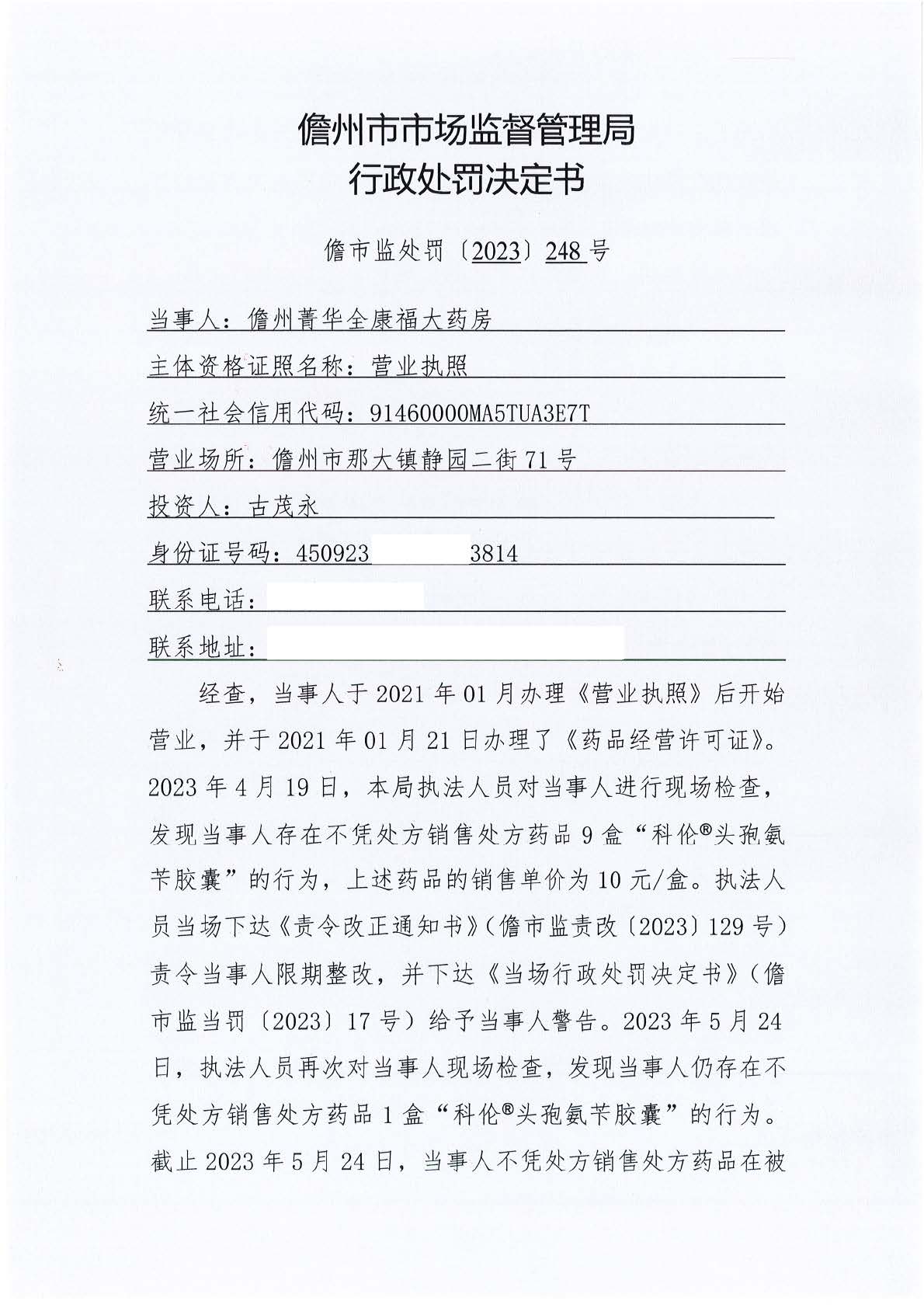 海南儋州市市场监督管理局关于儋州菁华全康福大药房不凭处方销售处方药案（儋市监处罚〔2023〕248号）.jpg
