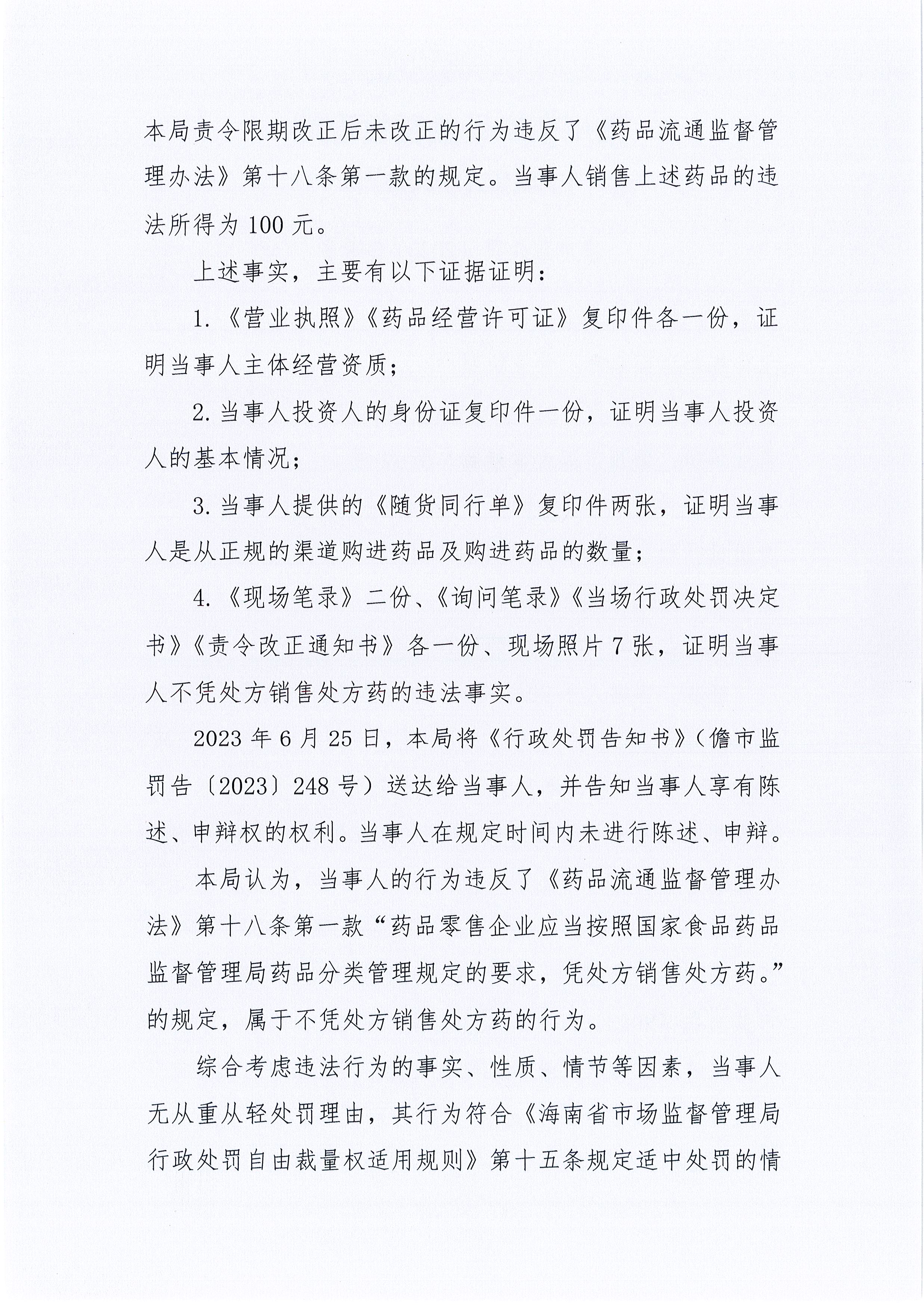 海南儋州市市场监督管理局关于儋州菁华全康福大药房不凭处方销售处方药案（儋市监处罚〔2023〕248号）.jpg