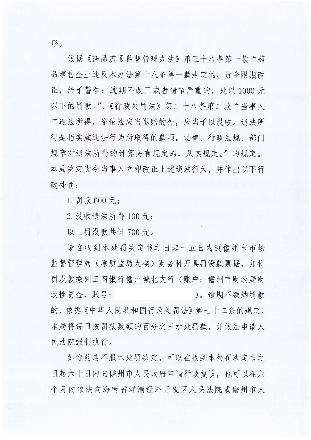海南儋州市市场监督管理局关于儋州菁华全康福大药房不凭处方销售处方药案（儋市监处罚〔2023〕248号）.jpg