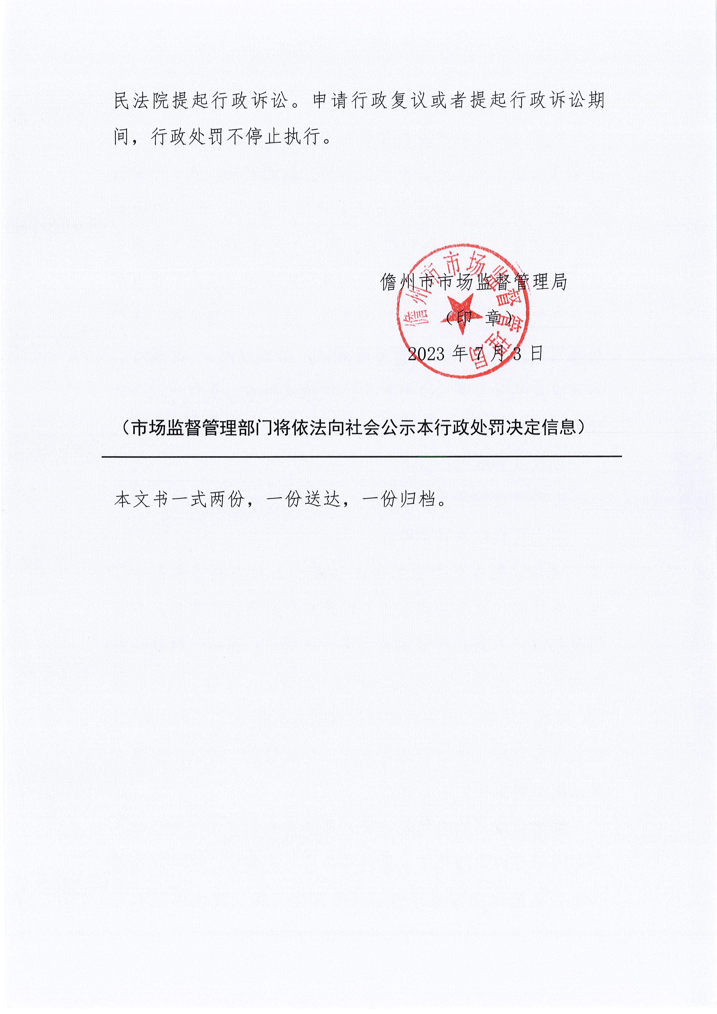 海南儋州市市场监督管理局关于儋州菁华全康福大药房不凭处方销售处方药案（儋市监处罚〔2023〕248号）.jpg