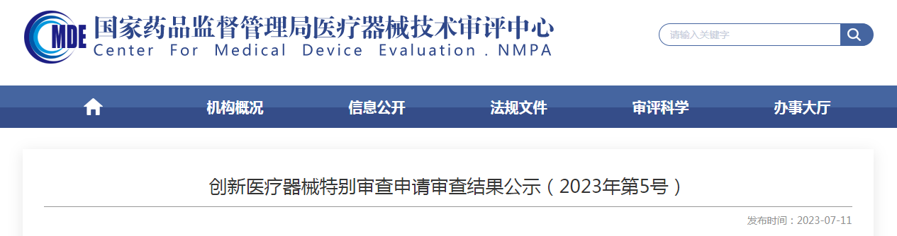 创新医疗器械特别审查申请审查结果公示(2023年第5号) 创新医疗器械特别审查申请审查结果公示(2023年第5号)