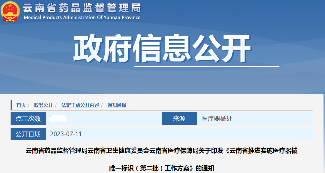 云南省药品监督管理局 云南省卫生健康委员会 云南省医疗保障局关于印发《云南省推进实施医疗器械唯一标识（第二批）工作方案》的通知.png